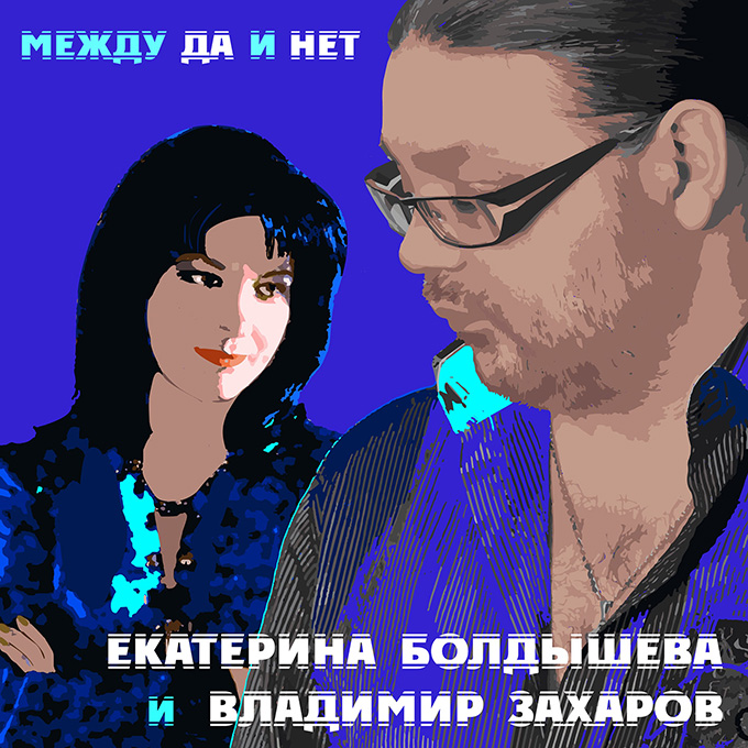 Премьера песни! "Между Да и Нет" - Екатерина Болдышева и Владимир Захаров