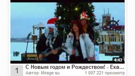 Миллион просмотров и №1 на YouTube