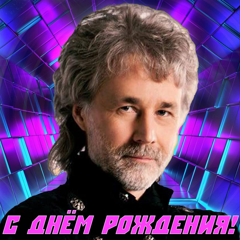 С Днём рождения, Алексей!