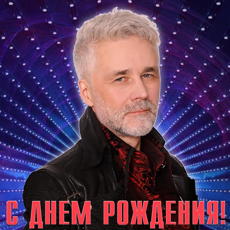 С Днём рождения, Алексей!