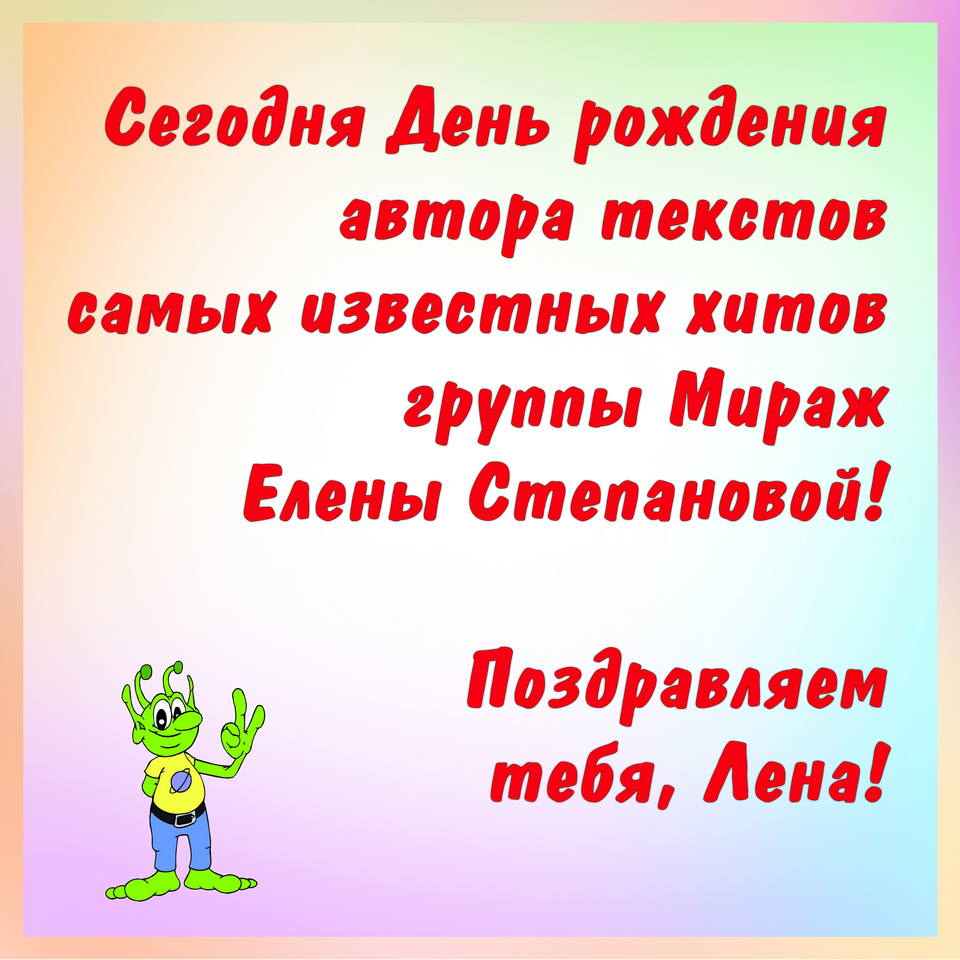 С Днём Рождения Елена