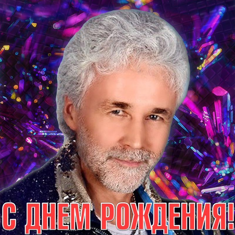 С Днём рождения, Алексей!
