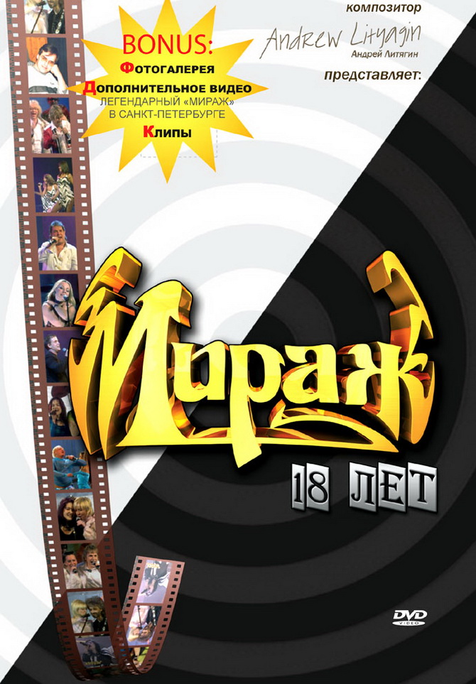 «МИРАЖ» - «18 ЛЕТ»