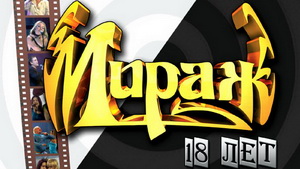 «МИРАЖ» - «18 ЛЕТ»