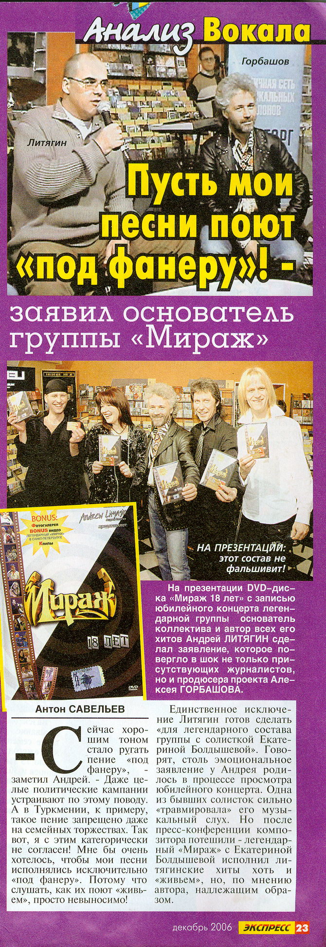 Пусть мои песни поют под фанеру – «Экспресс-газета» декабрь 2006 г. Пусть мои песни поют под фанеру – «Экспресс-газета» декабрь 2006 г.