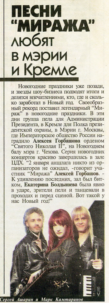 Песни «Миража» любят в мэрии и Кремле – «Мир новостей» №5 (683) 23.01.2007 Песни «Миража» любят в мэрии и Кремле – «Мир новостей» №5 (683) 23.01.2007