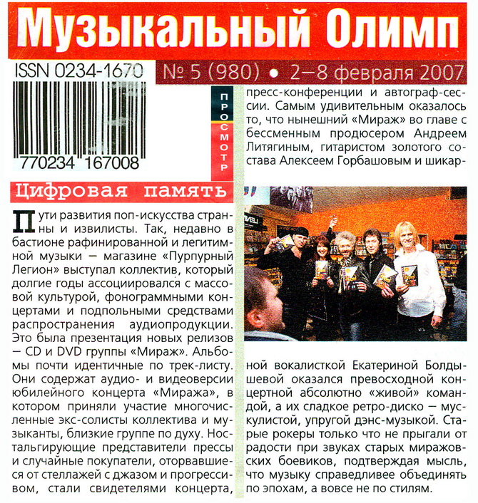 «Мираж» - 18 лет - «Музыкальный Олимп» №5 2007