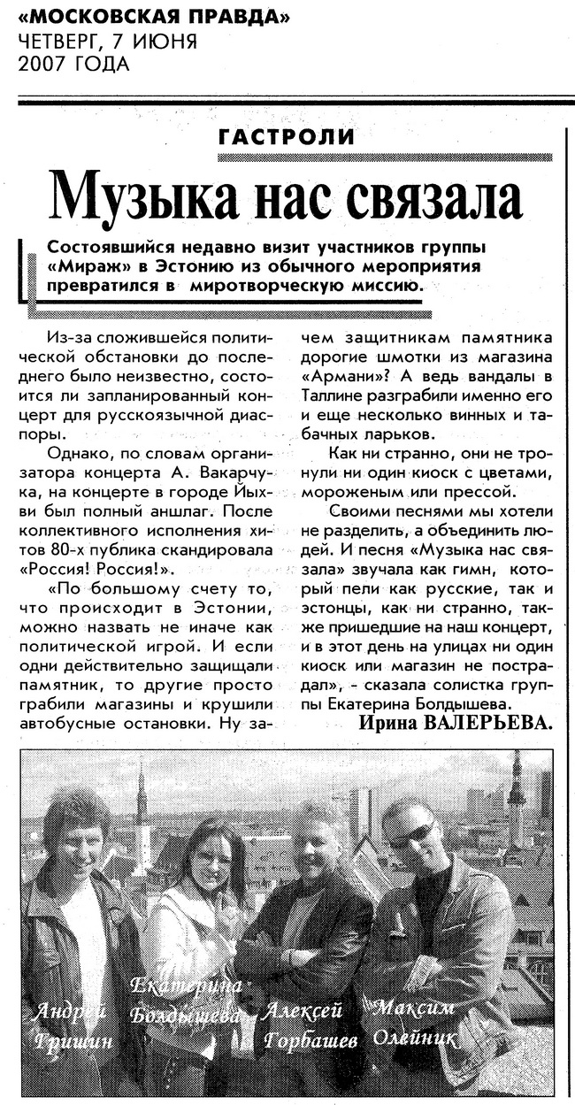 Музыка нас связала – «Московская правда» 07.06.2007
