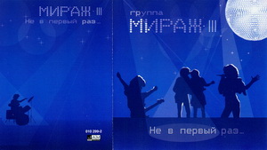 Спустя 16 лет «Мираж» выпустил третий альбом