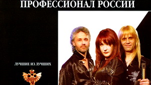 Лучшие из лучших – Профессионал России
