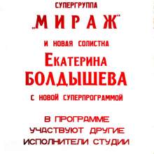 МИРАЖ. АФИШИ.