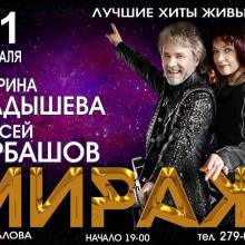МИРАЖ. АФИШИ.