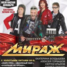 МИРАЖ. АФИШИ.