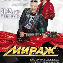МИРАЖ. АФИШИ.