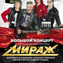 МИРАЖ. АФИШИ.