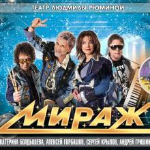МИРАЖ. АФИШИ.