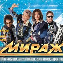 МИРАЖ. АФИШИ.