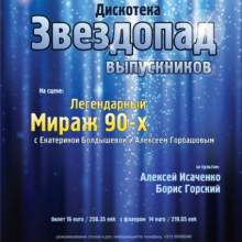 МИРАЖ. АФИШИ.